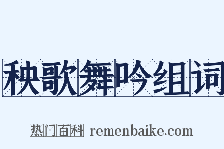 秧歌舞吟组词是什么意思的图片